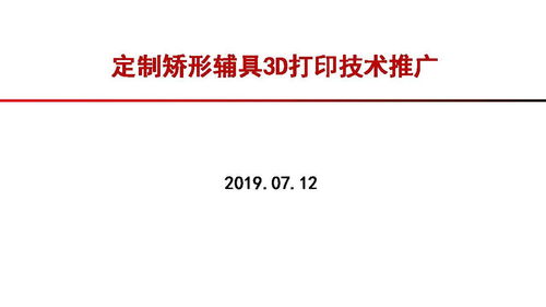 定制矯形輔具3D打印技術(shù)推廣 開(kāi)啟健康促進(jìn)新紀(jì)元
