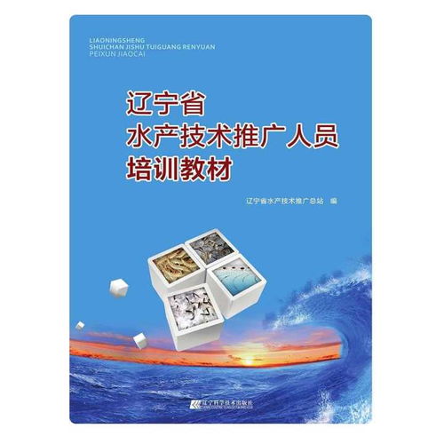 遼寧省水產技術推廣人員培訓教材 創新方法與技術推廣策略