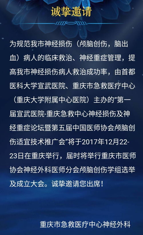 第一屆北京宣武醫院-重慶急救中心神經損傷及神經重癥論壇暨第五屆中國醫師協會顱腦創傷適宜技術推廣會將于12月22-23日舉行
