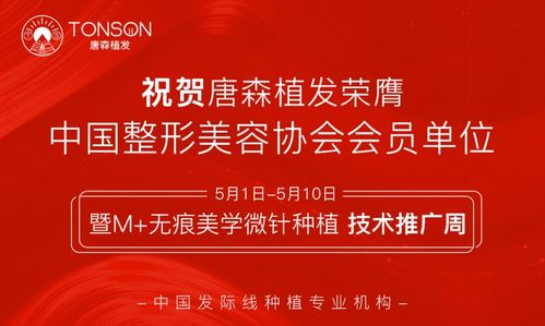 唐森植發‘無痕美學微針種植技術’推廣周盛大開啟，引領植發新潮流